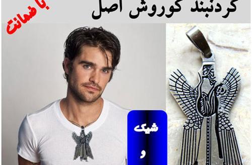 عکس گردنبند کوروش کبیر
