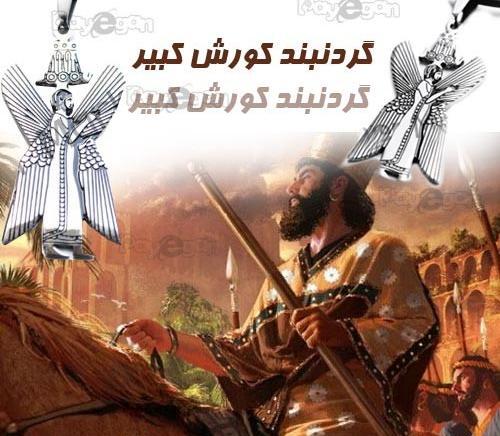 عکس گردنبند کوروش کبیر