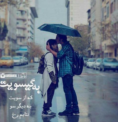 عکس دونفره عاشقانه زیر بارون