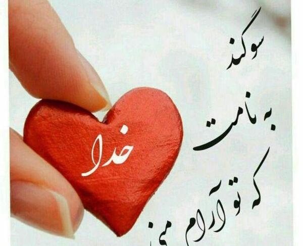 عکس نوشته خدا تو قلب