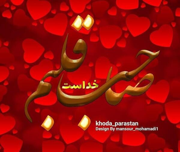 عکس نوشته خدا تو قلب