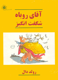 عکس آقای روباه