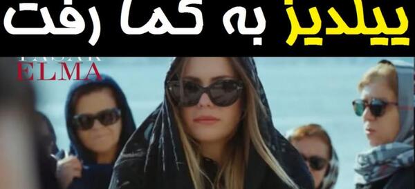 عکس کما رفتن ییلدیز
