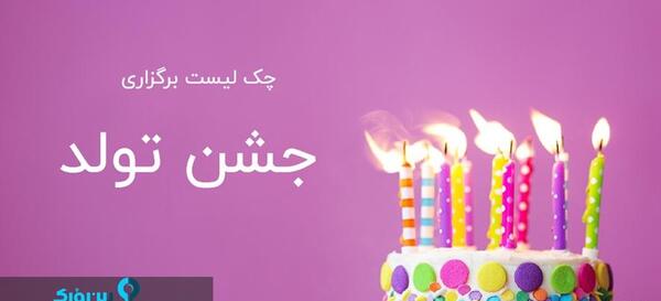 عکس کیک تولد چاه توالت