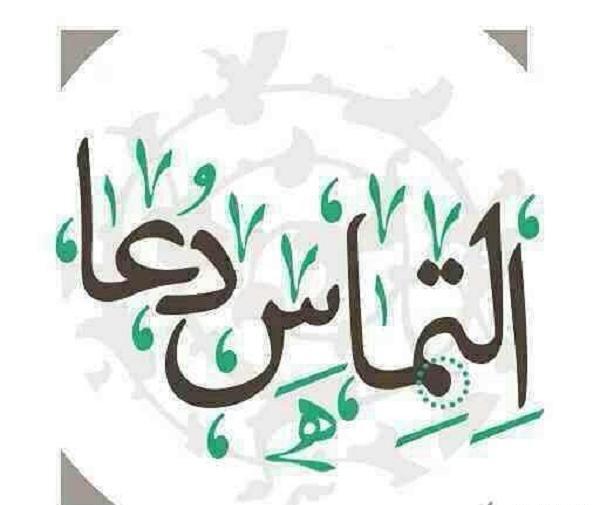 عکس وضعیت واتساپ التماس دعا