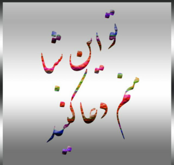 عکس وضعیت واتساپ التماس دعا