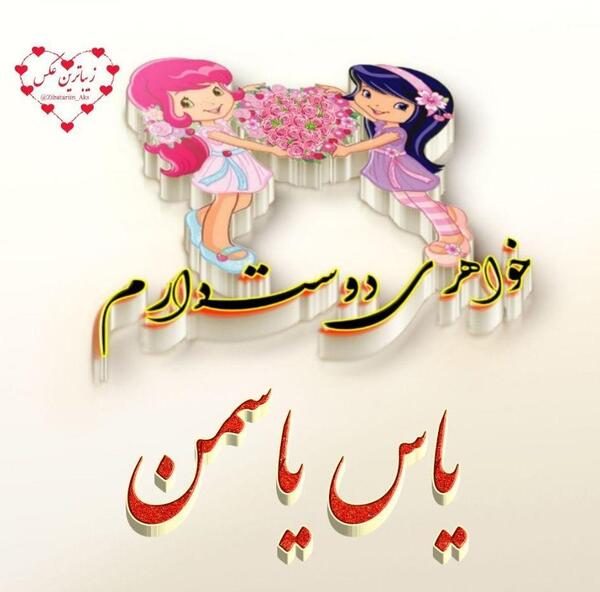عکس یاسمین جون تولدت مبارک