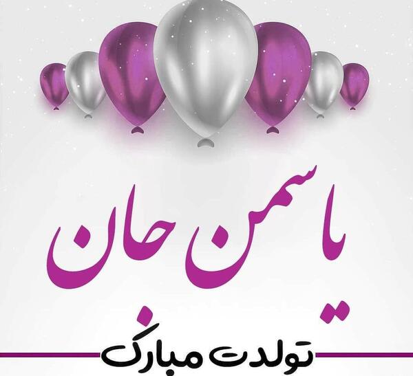 عکس یاسمین جون تولدت مبارک