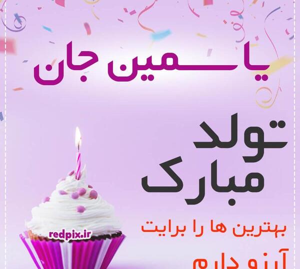 عکس یاسمین جون تولدت مبارک