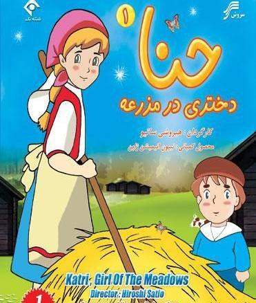 عکس کارتون حنا