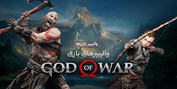 عکس بازی god of war