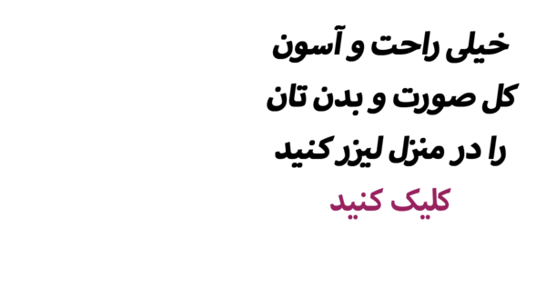عکس لیزر موهای زائد خانگی