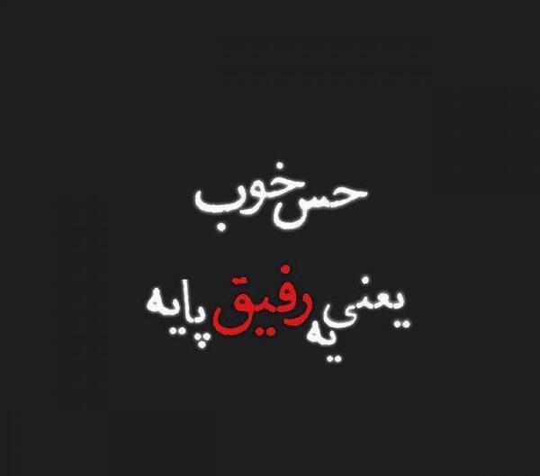 عکس پروفایل رفیق خوب
