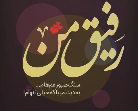 عکس پروفایل رفیق خوب