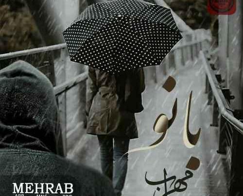 عکس نوشته مهراب جدید