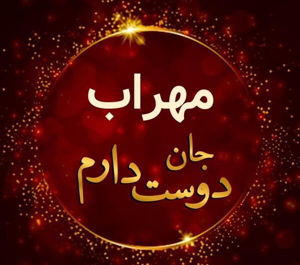 عکس نوشته مهراب جدید