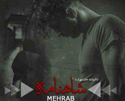 عکس نوشته مهراب جدید