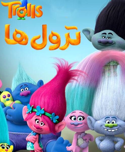 عکس کارتون ترول ها