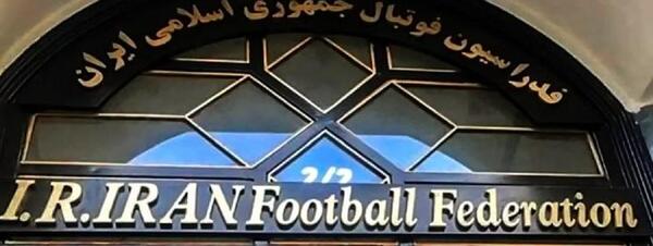 عکس فدراسیون فوتبال ایران