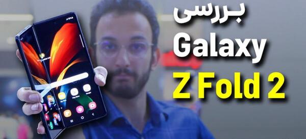 عکس گوشی زد فولد ۲