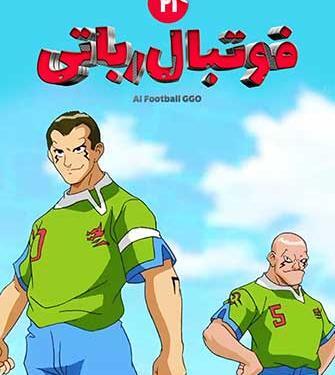 عکس شدو فوتبال رباتی