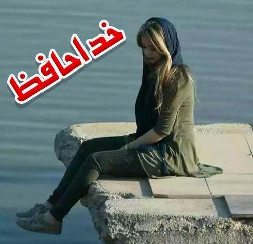 عکس خداحافظ همگی