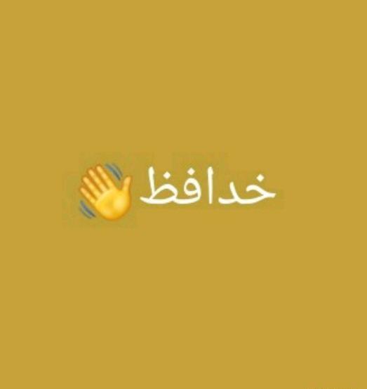 عکس خداحافظ همگی