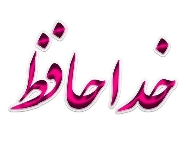 عکس خداحافظ همگی