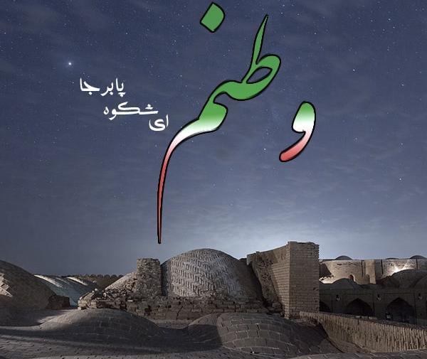 عکس نوشته وطن