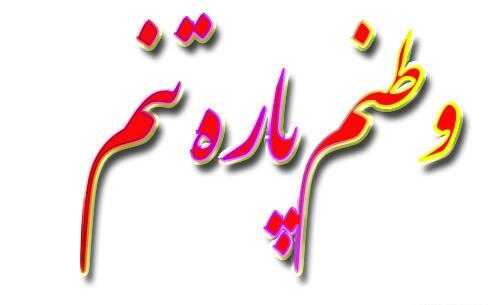 عکس نوشته وطن