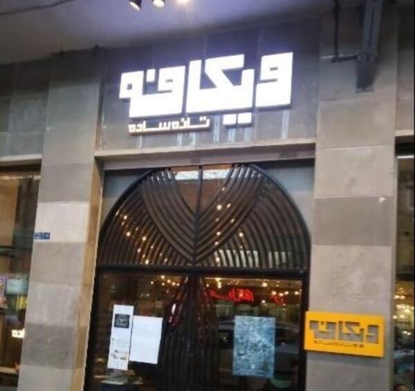 عکس کافه وی تهران
