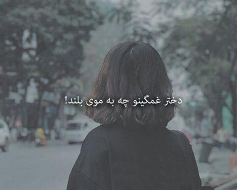 عکس دختر غمگین چ ب موهای بلند