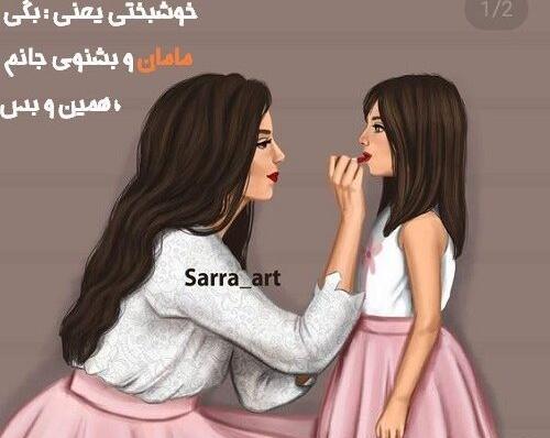 عکس مادر دختر پروفایل