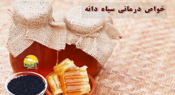 عکس سیاه دانه با عسل