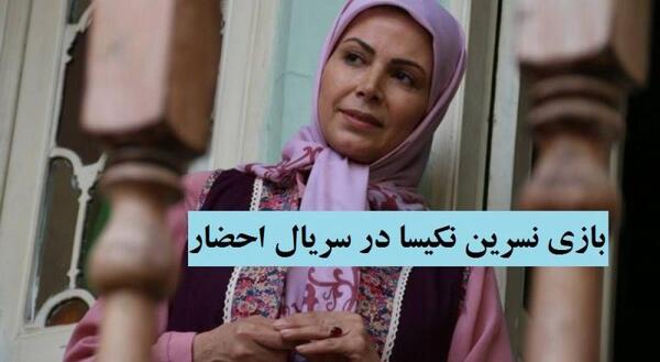 عکس مادر زهره در سریال احضار
