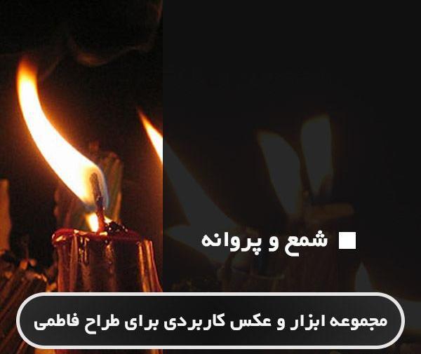 عکس آتش پروانه