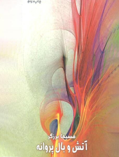 عکس آتش پروانه