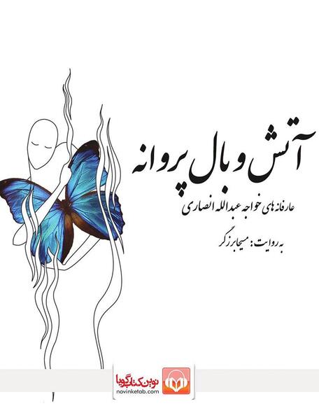 عکس آتش پروانه