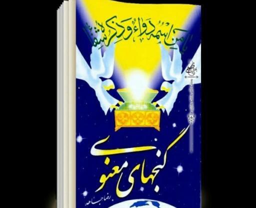 عکس کتاب گنج های معنوی
