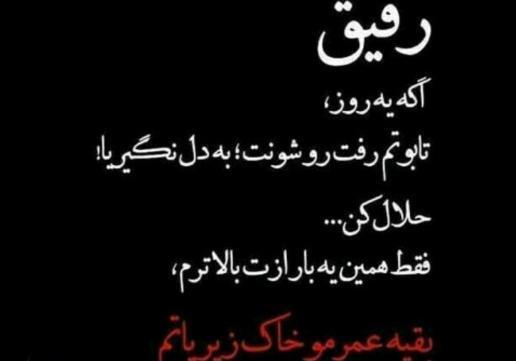 عکس حلالم کن رفیق