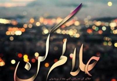 عکس حلالم کن رفیق