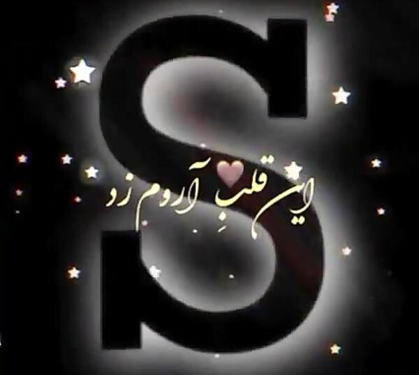 عکس دوستت دارم s