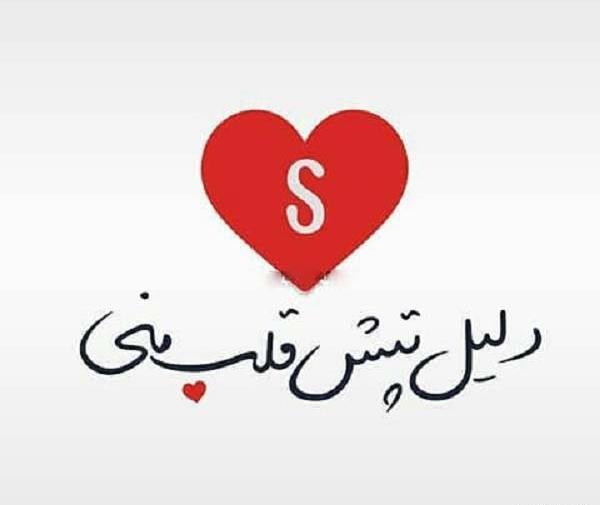 عکس دوستت دارم s