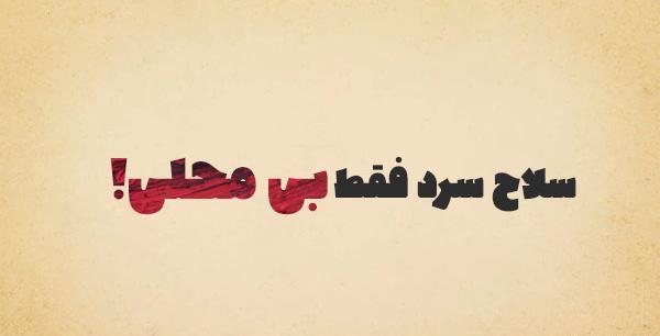عکس راجب فامیل بد