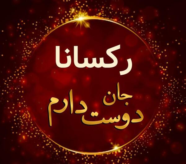 عکس دوست رکسانا