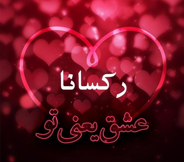 عکس دوست رکسانا