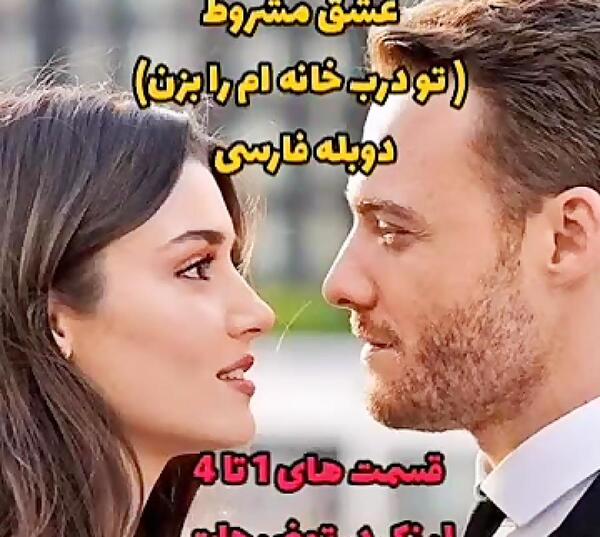 عکس سریال ترکی عشق مشروط