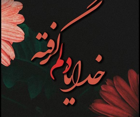 عکس نوشته خدایا احوال دلم طوفانیست
