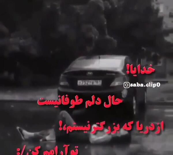 عکس نوشته خدایا احوال دلم طوفانیست
