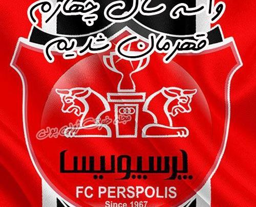 عکس قشنگ قهرمانی پرسپولیس